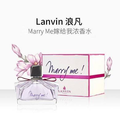【支持购物卡】 LANVIN浪凡 marry me 嫁给我/我愿意女香水EDP浓香 30/50ml