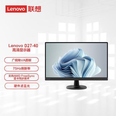 联想（Lenovo） D27-40 27英寸高清低蓝光不闪屏 微边框广视角 可壁挂电脑显示器 HDMI+VGA接口