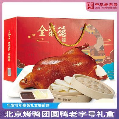 全聚德北京烤鸭熟食卤味即食菜酱鸭鸭肉类熟食团圆鸭礼盒装1180g