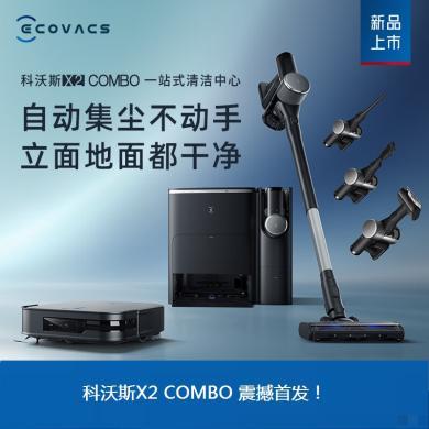【旗舰新款】(赠500元耗材包)科沃斯X2 COMBO高配基站+吸尘器 自动清洗集尘 多功能一体机立体清洁