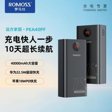 ROMOSS/罗马仕40000毫安移动电源PD20W快充双向超大容量充电宝PEA40