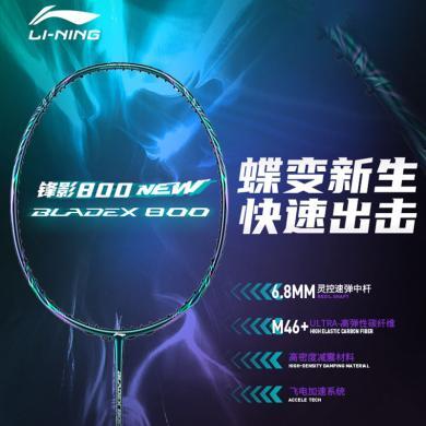 李宁(LI-NING)锋影BLADEX 800专业碳纤维速度型羽毛球拍单拍