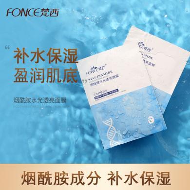 【买一送一】梵西烟酰胺水光透亮面膜20片/盒 玻尿酸补水保湿舒缓肌肤
