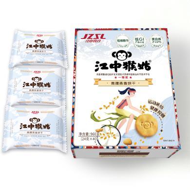 江中猴姑青稞饼干粗粮养胃食品营养早餐猴头菇饼干代餐零食高蛋白青稞饼干960g