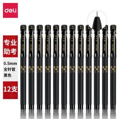 得力S66连中三元中性笔考试笔/S793桶装笔芯0.5mm 中考高考考试用水笔碳素笔黑笔