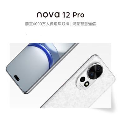 【畅销新品】HUAWEI/华为 nova 12 Pro 前置6000万人像追焦双摄 物理可变光圈 鸿蒙智慧通信智能手机nova系列 华为手机华为nova 12pro