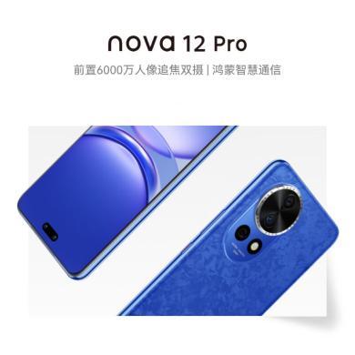 【热销新品】HUAWEI/华为 nova 12 Pro 前置6000万人像追焦双摄  物理可变光圈 鸿蒙智慧通信智能手机nova系列  华为手机华为nova12pro