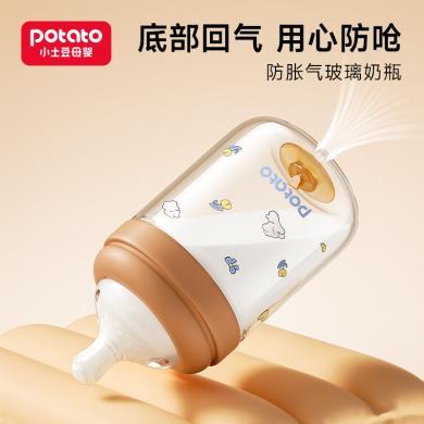 小土豆玻璃奶瓶0一6个月新生婴儿幼儿宝宝防呛防胀气奶瓶官方正品