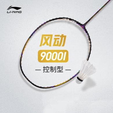 李宁(LI-NING)风动 9000I全碳素纤维控制型攻守兼备专业羽毛球拍单拍
