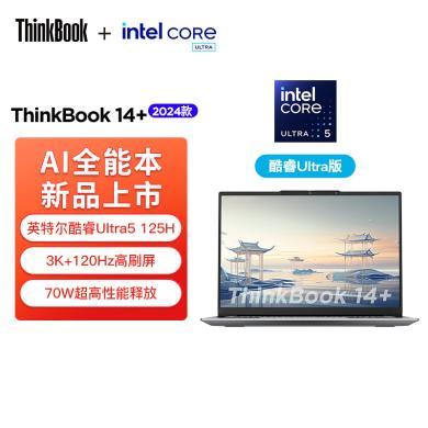 【2024新品】ThinkPad联想ThinkBook 14+ 2024 AI全能本 英特尔酷睿Ultra5 125H 14.5英寸轻薄办公笔记本电脑(32G 1T 3K 120Hz)