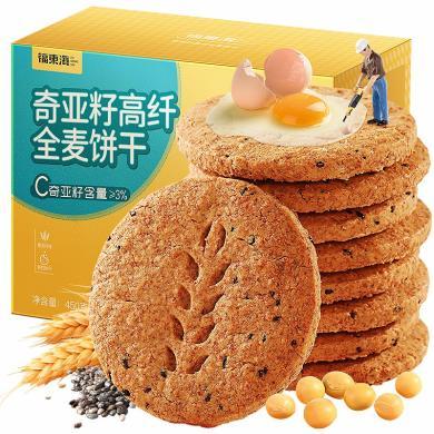【福东海】奇亚籽高纤全麦饼干450克/盒FDH07010023 坚果特产干货糕点饼干精选好礼盒大礼包