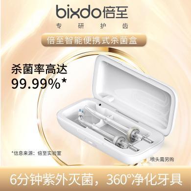 倍至bixdo紫外线杀菌盒 智能旅行便携消毒 电动冲牙器/牙刷头适用杀菌盒
