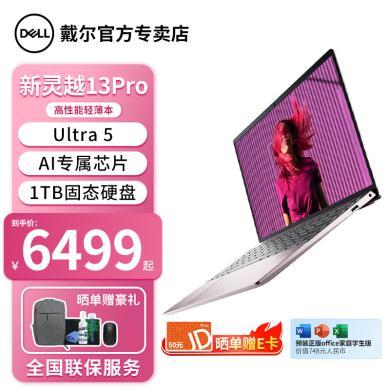 【2024新品】戴尔（DELL）灵越13Pro 5330 Ultra5/7 高性能轻薄商务办公笔记本电脑