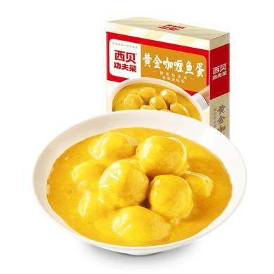 西贝功夫菜【加热即食】黄金咖喱鱼蛋300g高端预制菜