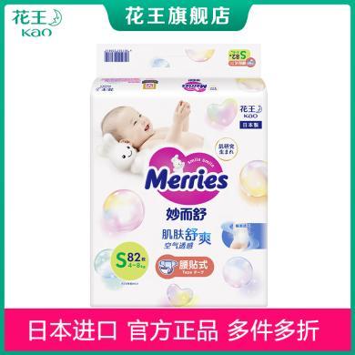 花王（Merries）妙而舒婴儿尿不湿S82片 宝宝小码绵柔纸尿裤 柔软干爽透气 日本进口
