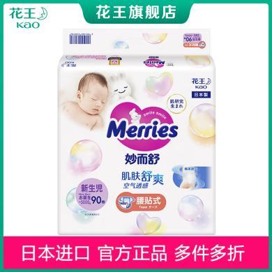 花王（Merries）妙而舒婴儿尿不湿NB90片 初生绵柔干爽透气 新生儿纸尿裤 日本进口