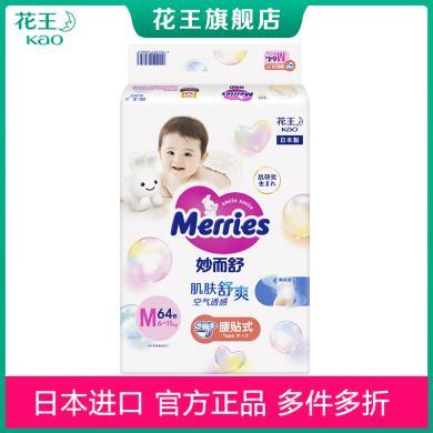 花王（Merries）妙而舒婴儿尿不湿M64片 宝宝纸尿裤 中码绵柔透气干爽呵护 日本进口
