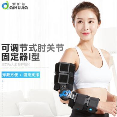 爱护佳 肢体固定器 可调节式肘关节固定器I型AHJ-ZGJFIC