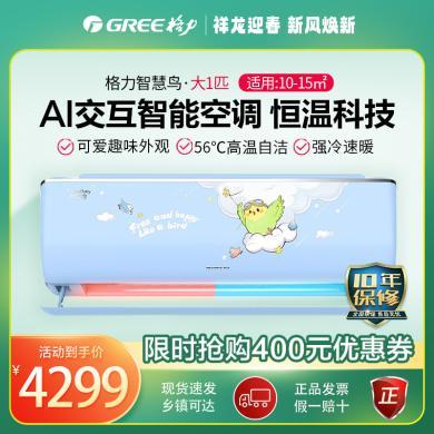 格力（GREE）智慧鸟大1匹 /1.5匹新1级能效儿童空调 壁挂式卧室挂机 (天空蓝)(只限深圳、惠州、河源销售)