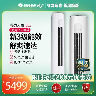 格力（GREE）空调2匹/3匹 天丽 新三级能效 变频冷暖 自清洁 客厅圆柱空调立式柜机