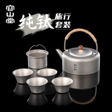 容山堂纯钛户外便携式旅行茶具套装泡茶壶家用快客杯茶杯露营茶具