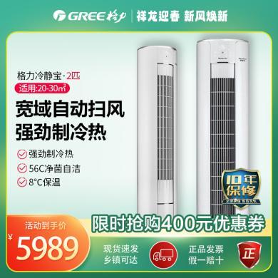 格力（GREE）空调2匹/3匹 冷静宝 新三级能效 变频冷暖 自清洁 强劲制冷热客厅圆柱空调立式柜机（只销售深圳、惠州、河源））