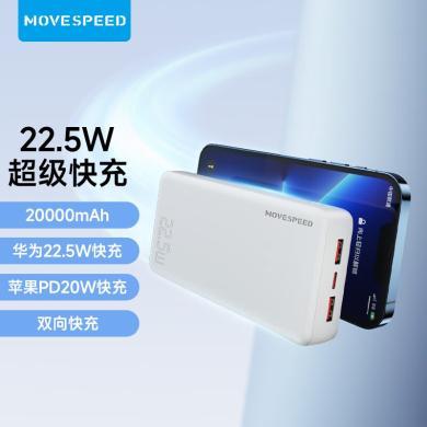 移速（MOVE SPEED） 22.5W超级快充充电宝20000毫安时苹果PD20W兼容移动电源 2W毫安-白色22.5w可登机