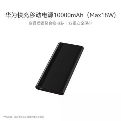 【支持购物卡】Huawei/华为移动电源10000mAh快充充电宝大容量适配苹果华为手机 CP11QC