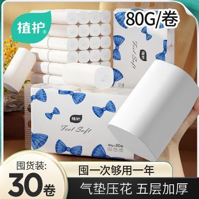 植护无芯卷纸擦手纸5层80g*30卷整箱家用厕所卷筒手纸纸巾卫生纸