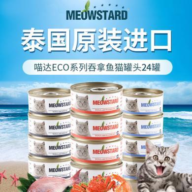 喵达（Meowstard）ECO罐头猫幼猫湿粮猫咪零食红肉汤罐增肥泰国进口单罐80g*24罐