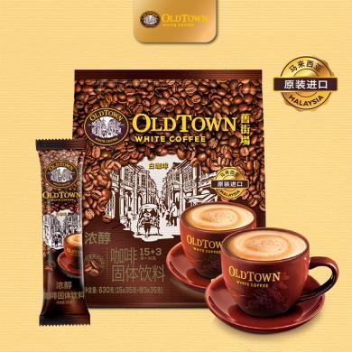 马来西亚原装进口OldTown旧街场白咖啡三合一Extra Rich浓醇白咖啡630g袋装