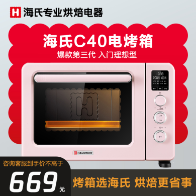 海氏（Hauswirt）40升大容量C40【三代】内胆升级 电烤箱家用烘焙多功能炸烤一体机 粉色 40L