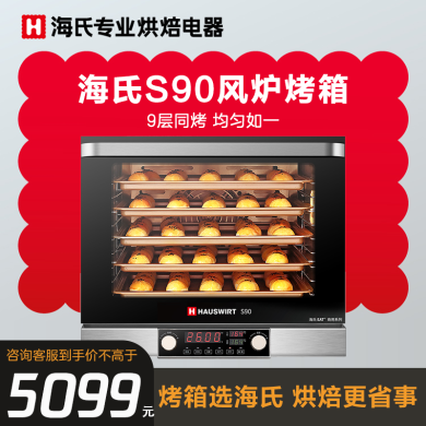 海氏（Hauswirt）60升电烤箱 S90风炉烤箱商用大容量私房烘焙家用二合一带蒸汽 60L风炉烤箱