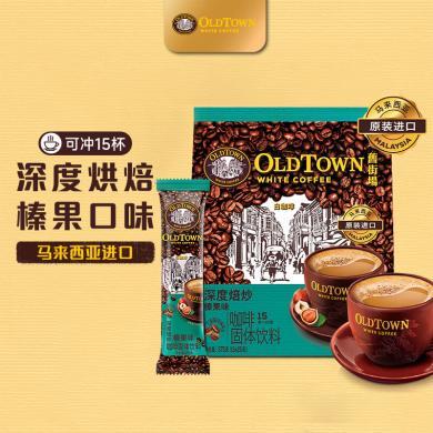 马来西亚原装进口焙炒榛果味白咖啡三合一速溶咖啡粉375克15条