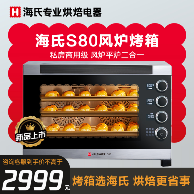 海氏（Hauswirt）S80家用商用电烤箱风炉平炉二合一大容量多功能双风炉 【三代S80】 76L