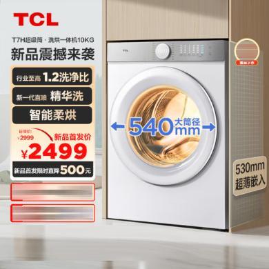 【618提前购】10公斤TCL洗衣机超级筒T7H超薄洗烘一体机滚筒1.2洗净比540mm大筒径G100T7H-HD-G100T7H-HD 洗烘一体