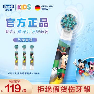 欧乐B（Oralb）儿童电动牙刷头3支装 适用D10,D12儿童电动牙刷米奇图案 款式随机）EB10-3K