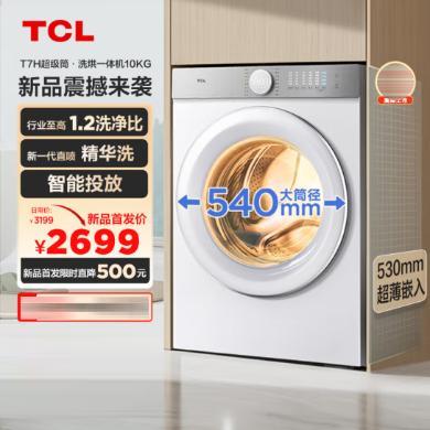 【618提前购】10公斤TCL洗衣机超薄洗烘一体滚筒1.2洗净比540mm大筒径 G100T7H-HDI-G100T7H-HDI 洗烘一体【带智能投放】
