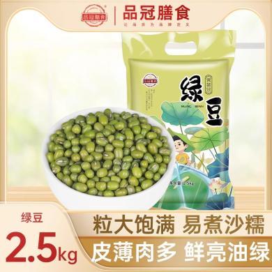 品冠膳食绿豆2.5kg农家自产新鲜绿豆五谷杂粮解暑绿豆汤粥可发芽