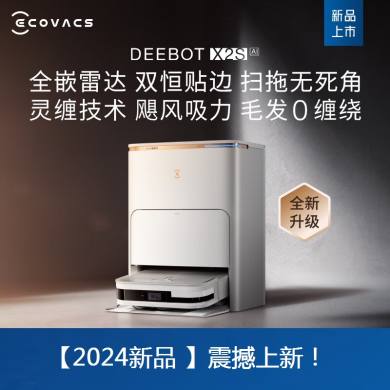【2024新品 】科沃斯 地宝X2S(赠299元耗材礼包)扫地机器人 智能家用扫拖一体自动清洗自动集尘