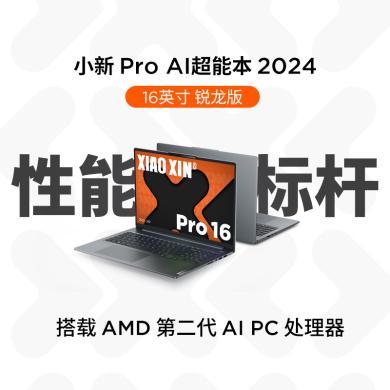 【2024新品】联想(Lenovo)小新pro16 pro14 AI超能本16英寸 14英寸轻薄笔记本电脑