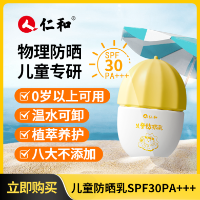 仁和儿童防晒霜30g 婴儿宝宝专用户外物理防晒乳SPF30PA+++清爽夏季防晒伤
