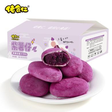 佬食仁【紫薯饼】网红紫薯夹心饼糕点小吃早餐办公室零食