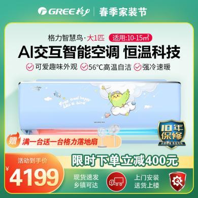 格力（GREE）智慧鸟大1匹 /1.5匹新1级能效儿童空调壁挂式卧室挂机 (只限深圳、惠州、河源销售)