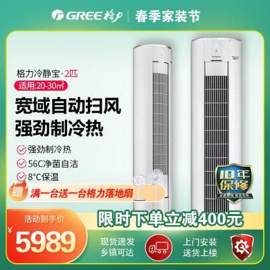 格力（GREE）空调2匹/3匹冷静宝新三级变频冷暖自清洁强劲制冷客厅圆柱立式柜机（只销售深圳、惠州、河源）