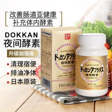【支持购物卡】日本健康本铺DOKKAN ABURADAS夜间植物酵素白150粒/香槟金180粒