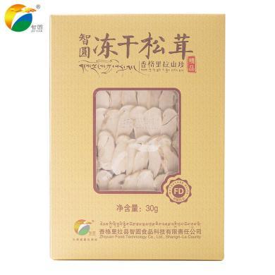 智圆冻干松茸精品30g（香格里拉30克冻干松茸盒装3-5公分切片）
