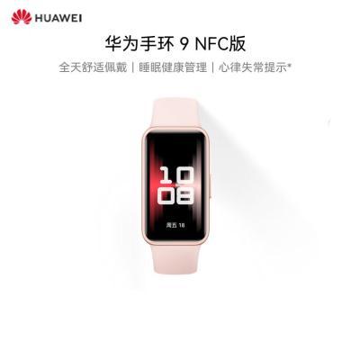 【新品】华为（HUAWEI）华为手环9 NFC版智能手环轻薄舒适支持NFC睡眠监测心律失常提示检测心率健康