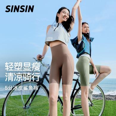 SINSIN五分骑行裤女外穿薄款夏季自行车运动裤打底瑜伽鲨鱼裤-S24XP03526