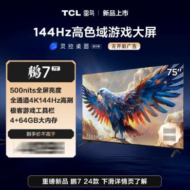 【618提前购】75英寸TCL雷鸟电视 75鹏7 24款 液晶彩电平板电视机75S585C